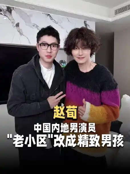 《独家专访赵荀》