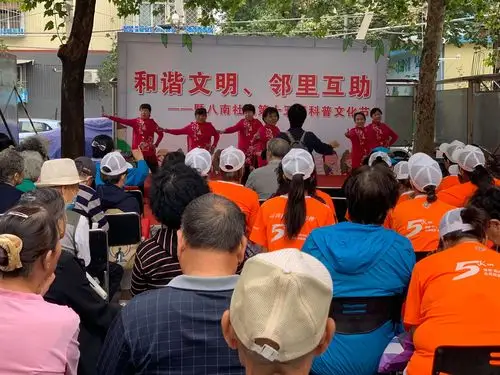 八南社区"和谐文明,邻里互助"暨第十五届科普文化节