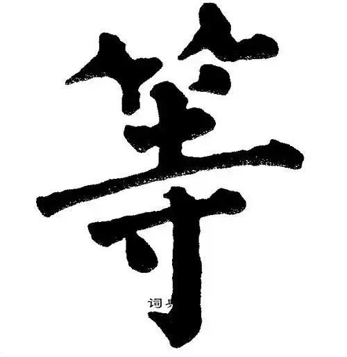 等楷书书法字典