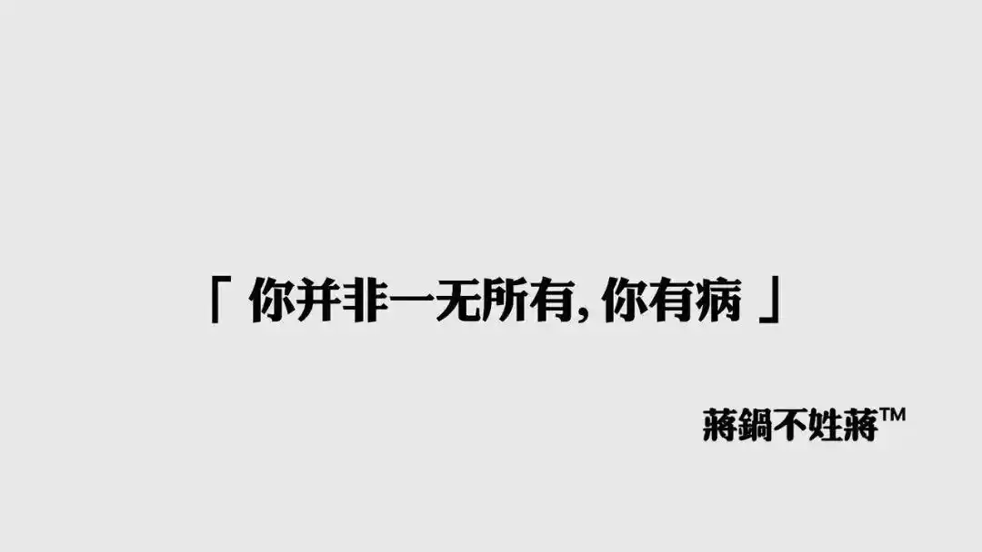 我有病,你有药吗