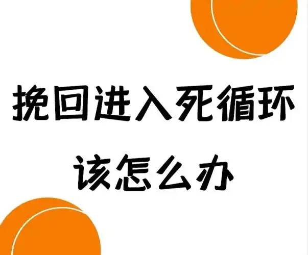挽回进入死循环你该怎么办60