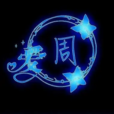 带周字百家姓图片头像