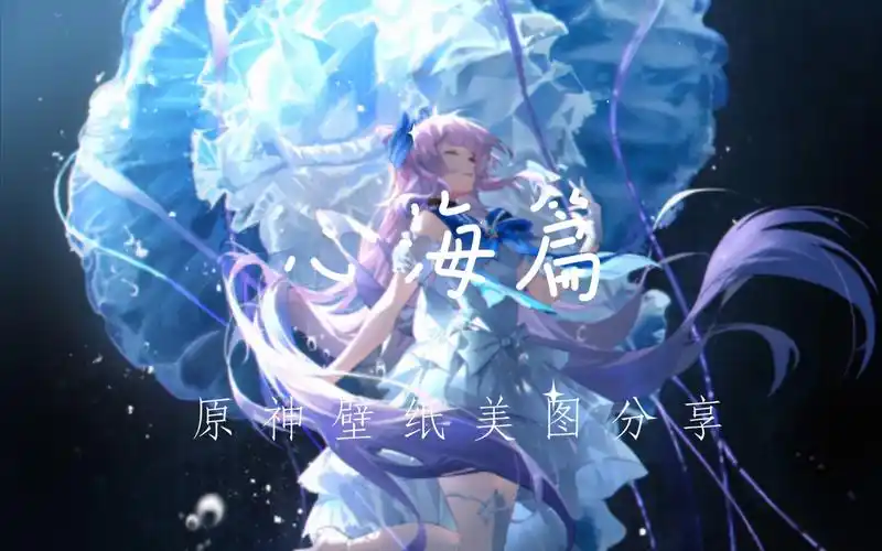 原神壁纸美图分享:心海小红书的分享好有趣呀