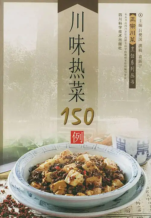 川味热菜150例 正宗川菜烹饪系列丛书商品评价