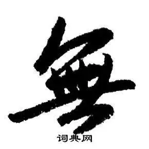 无行书书法字典