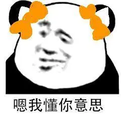 嗯,我懂你意思_意思表情