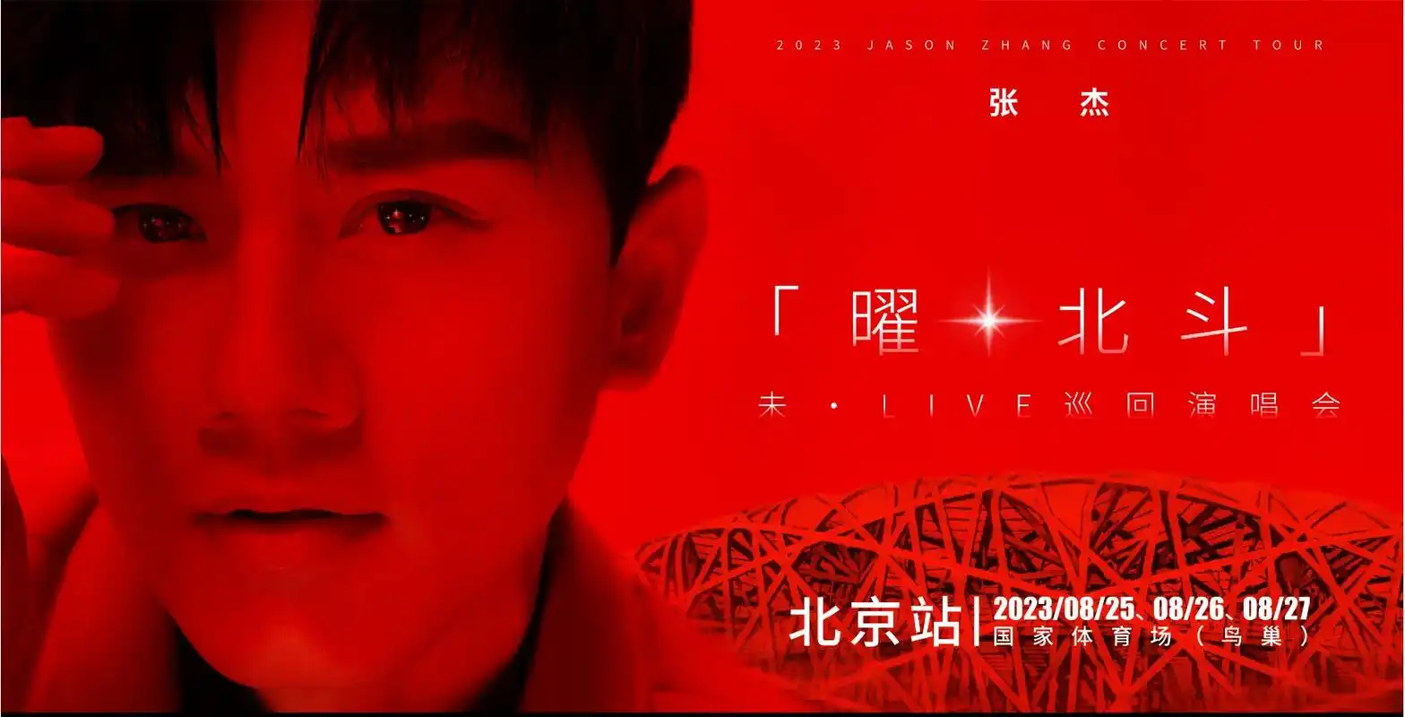 大北斗.收官之战,鸟巢相见～@jason张杰 #张杰 #张杰 - 抖音