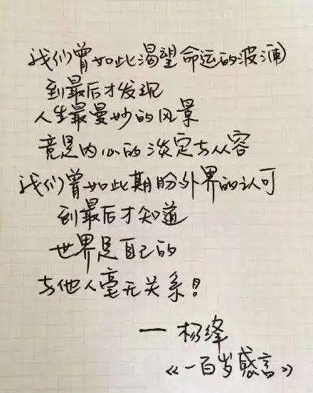 网传的杨绛先生百岁感言的文字和笔迹