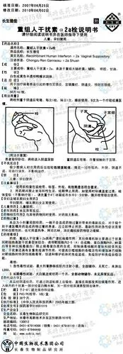 长生德佳(重组人干扰素α2a栓)