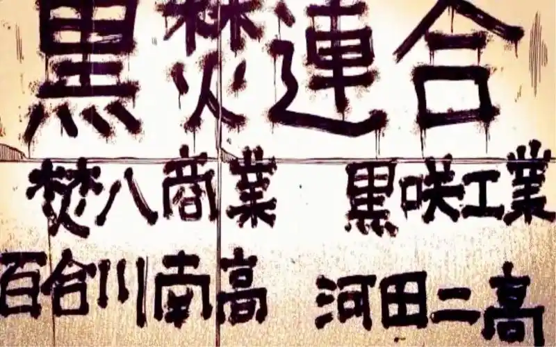 【热血高校最强大联合·黑焚联合(上)】全网最帅带你了解黑焚联合的发