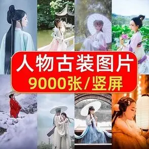 人物古装图片实拍设计素材汉服抖音原创自媒体剪辑制作9000张竖版