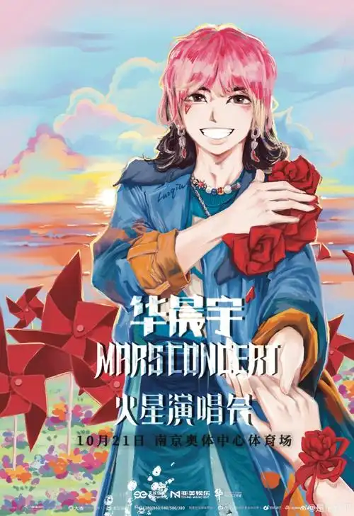 为华晨宇演唱会南京站手绘海报##一起来看演唱会