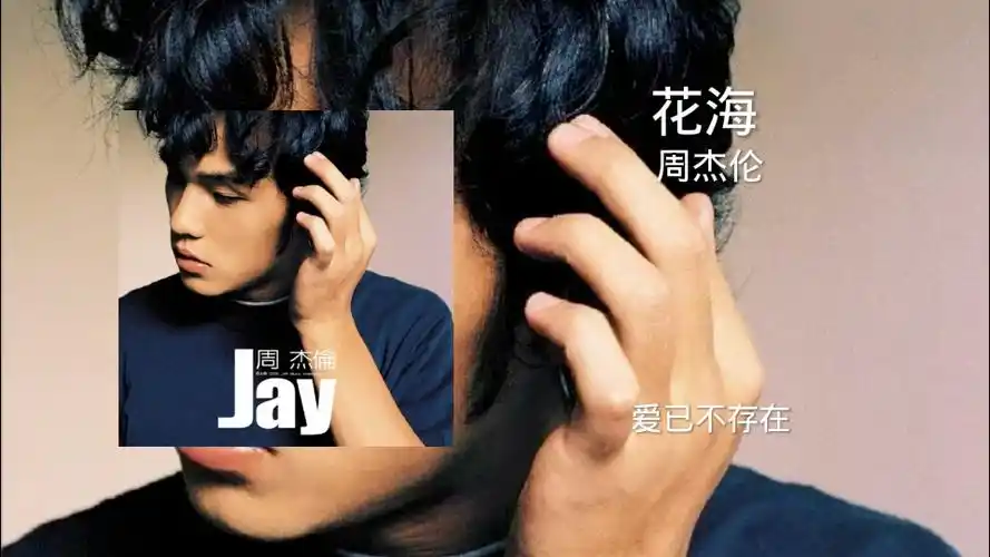 周杰伦《花海》