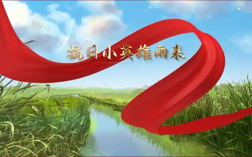 《抗日小英雄雨来》朗诵背景视频-小狗糖糖糖-默认收藏夹-哔哩哔哩
