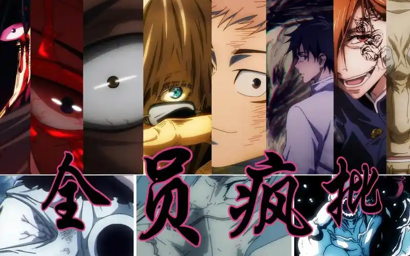 【咒术回战】全员疯批