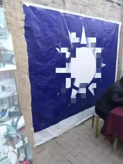 以及"青天白日"旗."皇协军"军服.