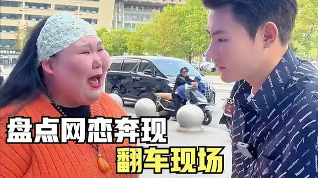 盘点网恋奔现翻车现场|真人出镜|网路恋情|搞笑_网易视频