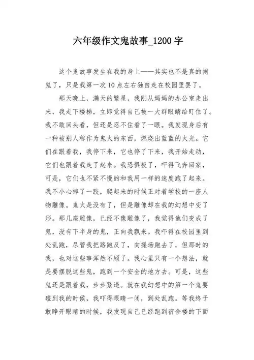 六年级作文鬼故事1200字