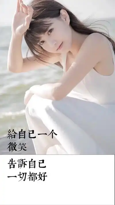 给自己一个微笑,告诉自己一切都好.