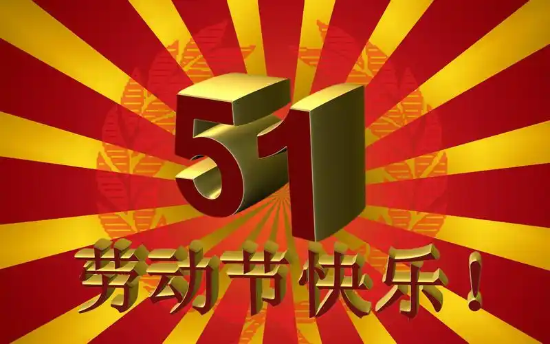 劳动者的五一节壁纸