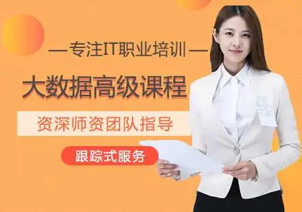 大数据高级课程