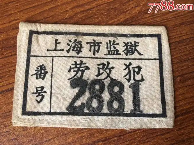【上海市监狱劳改犯】胸标_老胸牌/胸章_啥都有杂货店【7788收藏