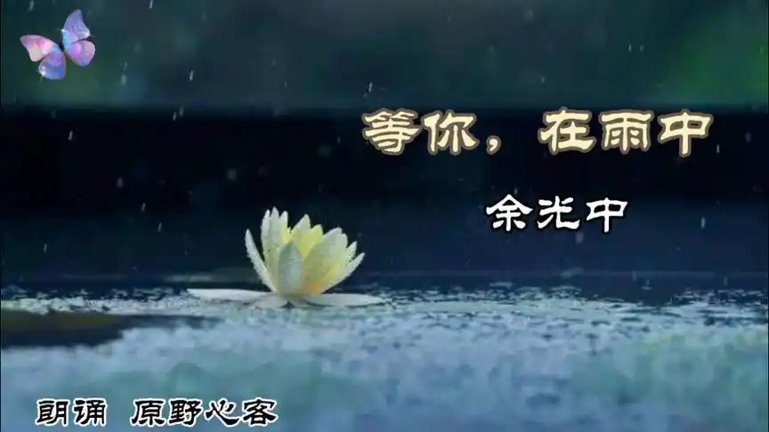 余光中的一首优美空灵的爱情诗唯美典雅等你在雨中朗诵