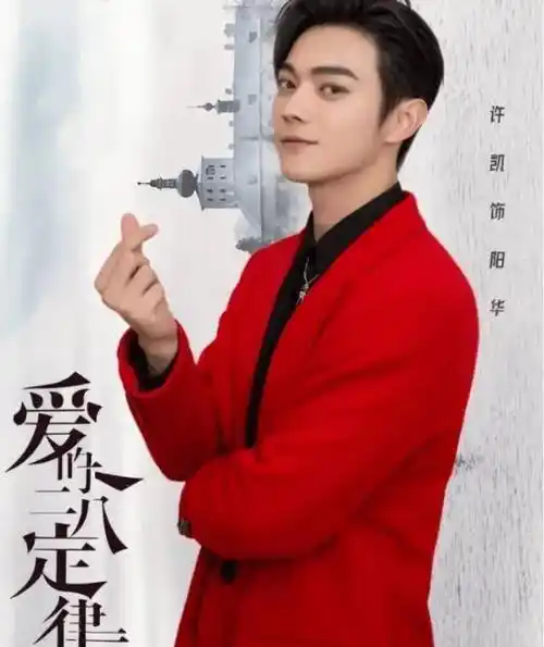 又一部情感剧官宣,许凯再次挑起男主大梁,光看女主就想追_爱的_宅男