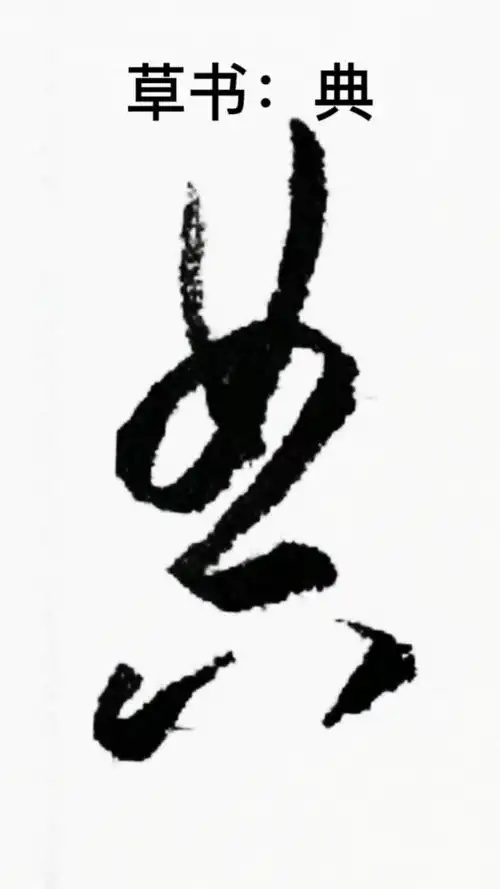 一起写草书典字的草书写法