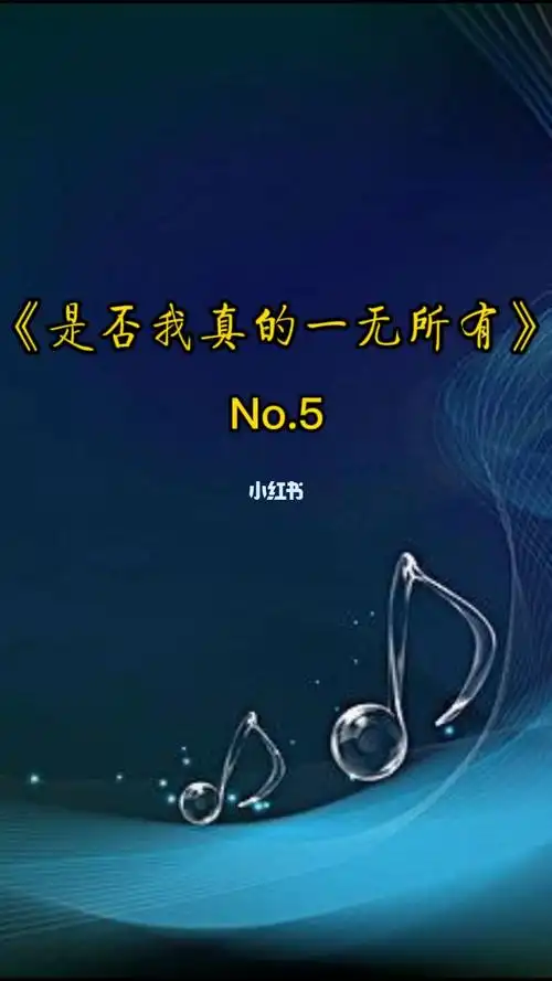 经典歌词细读no5是否我真的一无所有