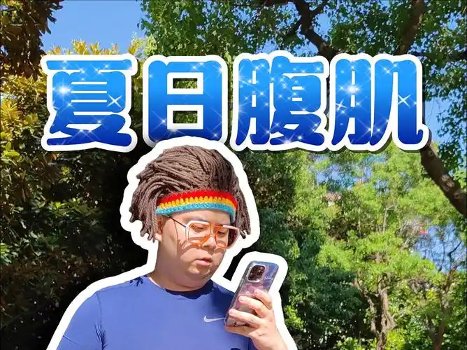 夏天的腹肌要来了