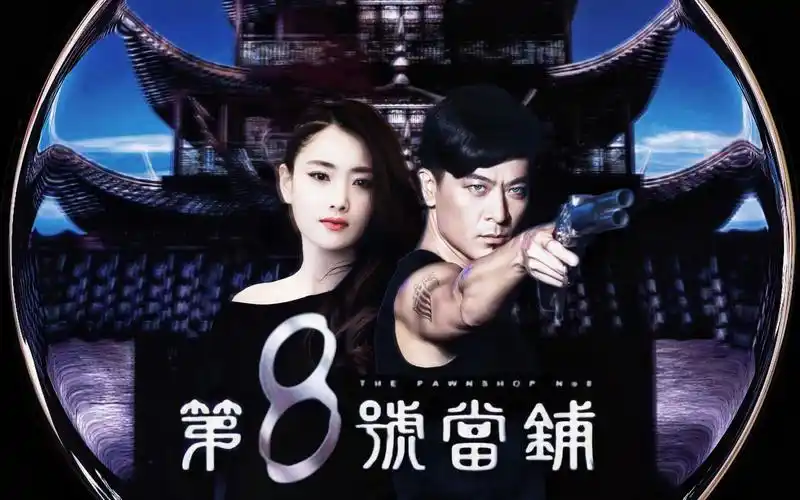 听说第八号当铺要翻拍性转版?还有谁比他俩更适合演男女主?