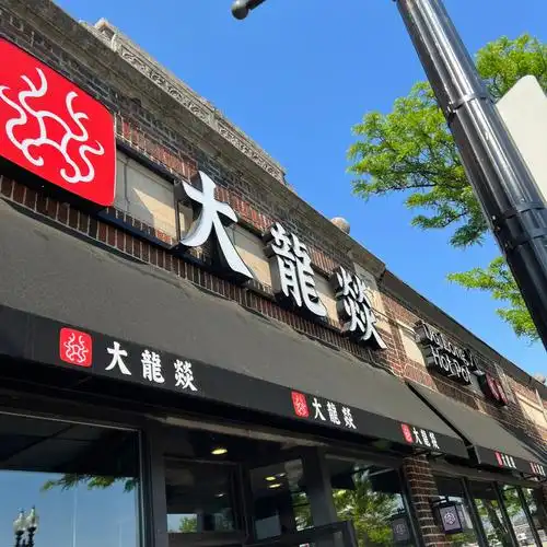 比波士顿大龙燚