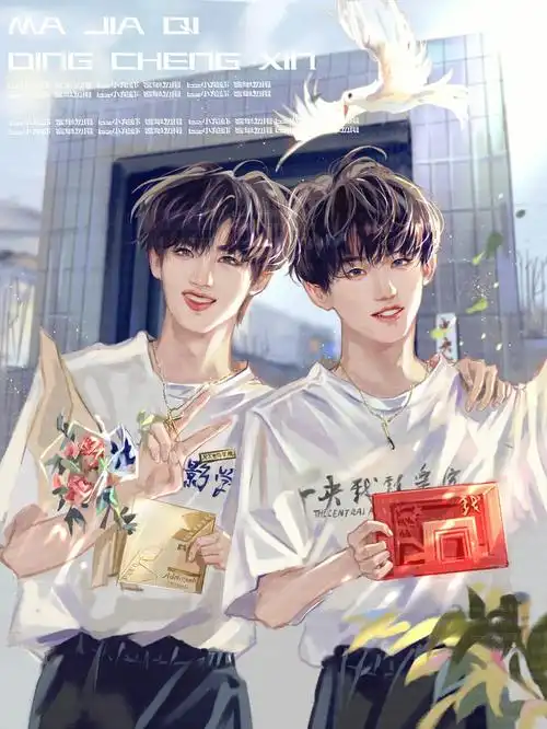 tnt时代少年团  #插画  #马嘉祺 #丁程鑫 #祺鑫  #马嘉祺中戏 #约稿