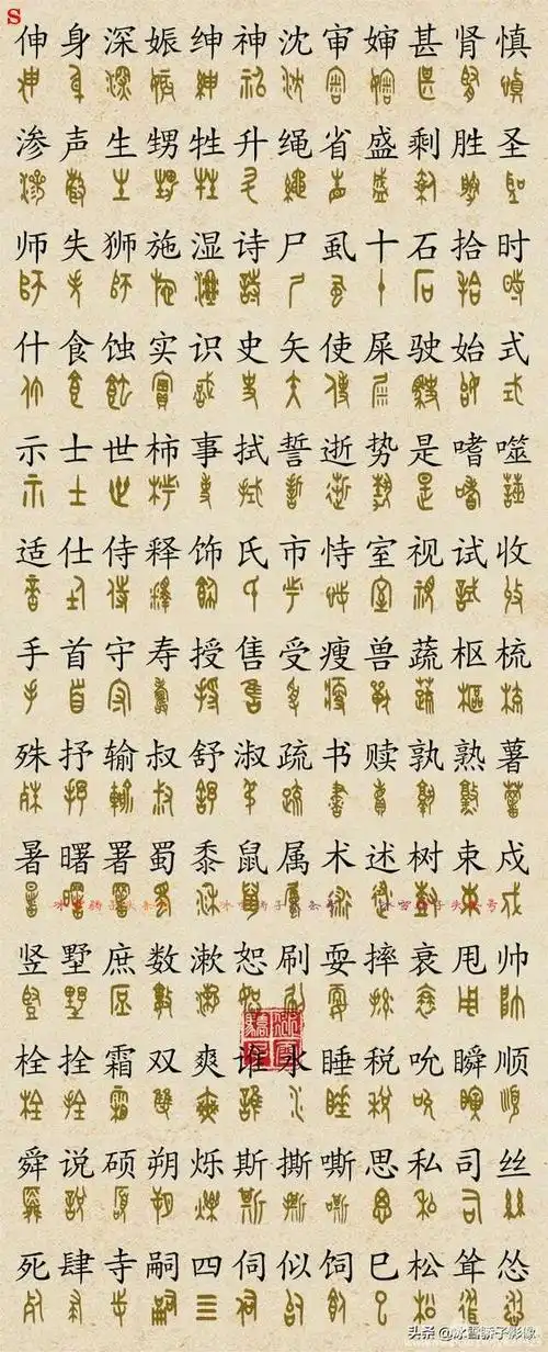 金文大篆3700字对照版