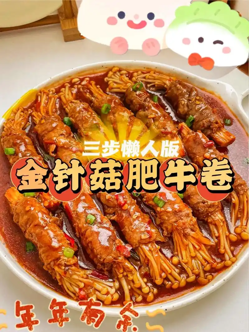 健康又美味的年夜饭菜谱,这道金针菇肥牛卷做法简单!