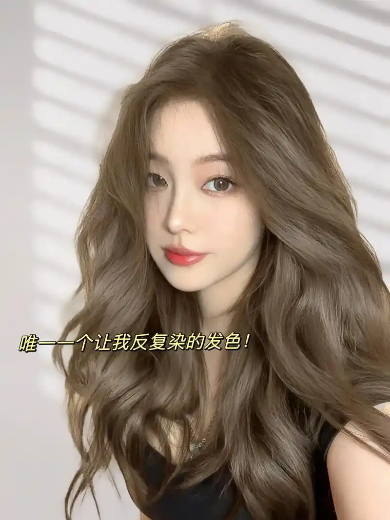榛果灰棕色即显温柔又显嫩的颜色发色小心机!真的很减龄!