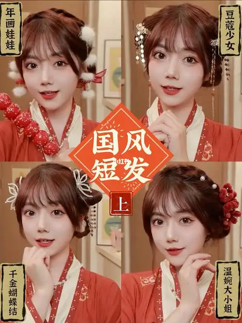 无假发包新年国风中短发讨喜编发造型