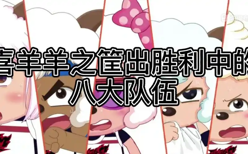 喜羊羊之筐出胜利中的八大队伍你支持哪一对