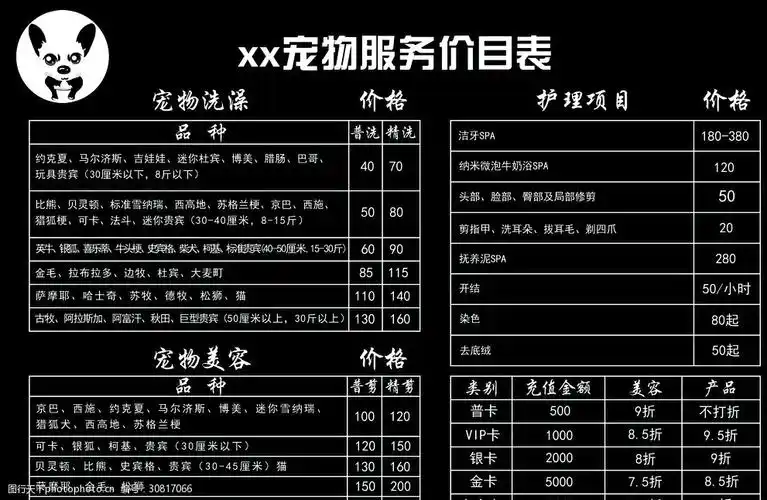 关键词:斑马宠物之家价目表 宠物店 价目表 价格 psd 分层      设计