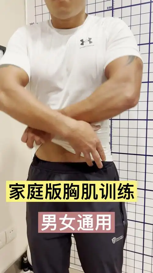 居家健身#握把弹力带胸肌训练,在家也能练出饱满好看的胸肌