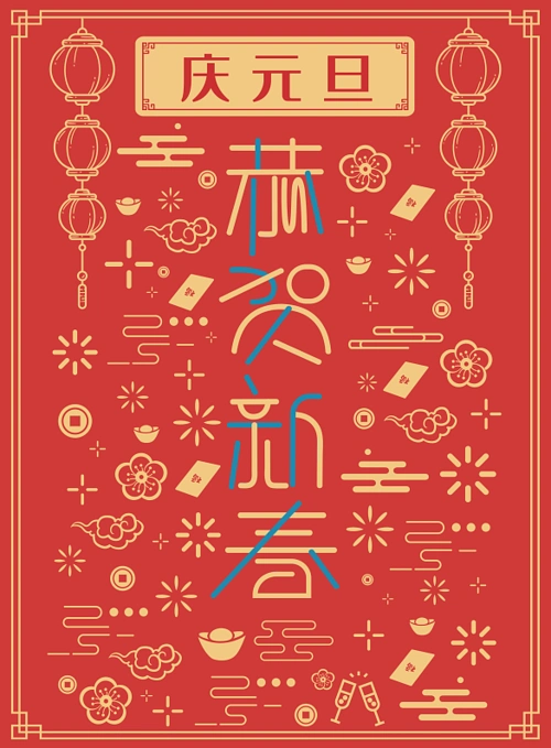 创意简约线条恭贺新年海报