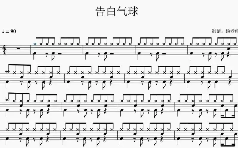 架子鼓动态鼓谱告白气球