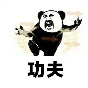 功夫表情包 - 日常表情包