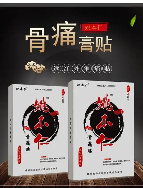 姚本仁跌打损伤膏贴_姚本仁万痛筋骨贴专卖店专柜商城