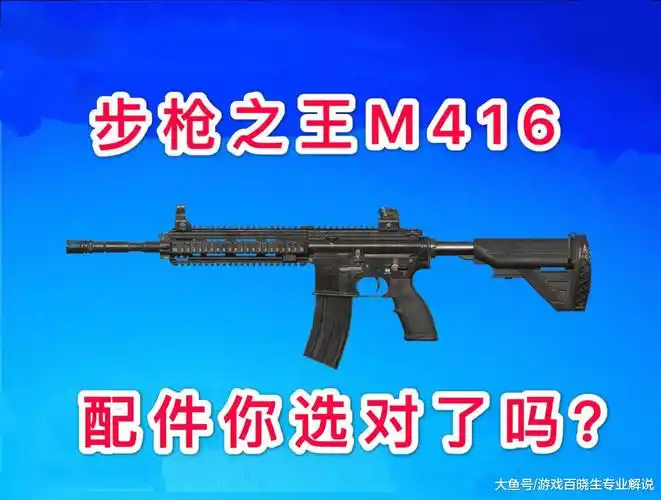 和平精英m416的配件你是如何搭配的80以上的玩家都选错了