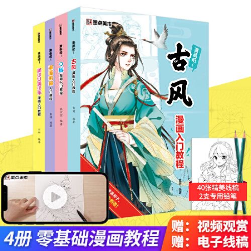 漫画教程书 漫画零基础入门教程 漫画人物绘画q版古风美少女人物技法