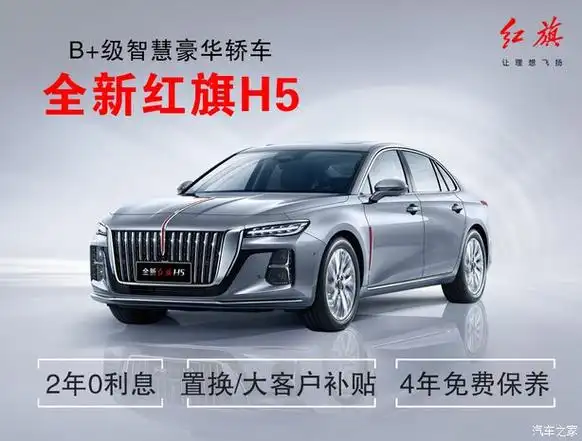【图】购红旗h5享2.5万优惠 欢迎试乘试驾 详询:4009602134_汽车之家