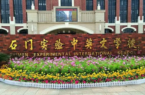 石门实验中英文学校2019年初一新生报名指引