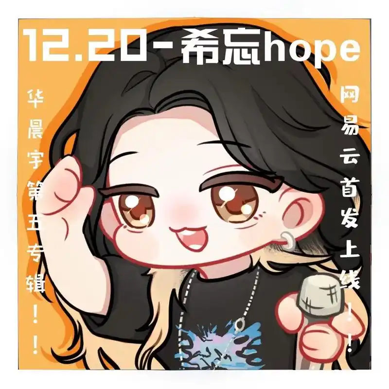 q版头像免费 华晨宇-希忘hope专辑.华晨宇希忘hope专 - 抖音